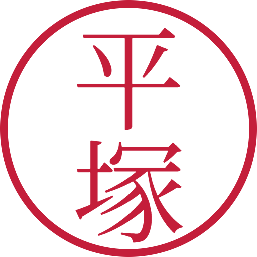 平塚印鑑（認印）のサンプル画像