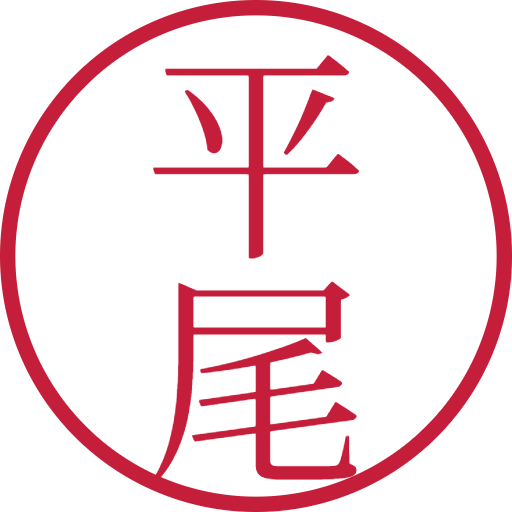 平尾印鑑(認印)のサンプル画像