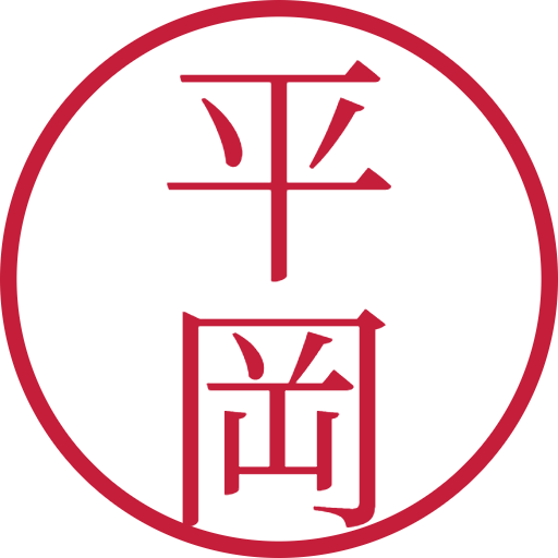 平岡印鑑（認印）のサンプル画像