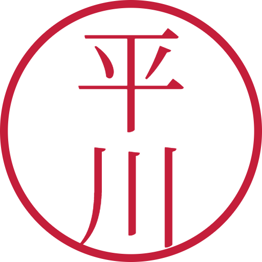 平川印鑑（認印）のサンプル画像