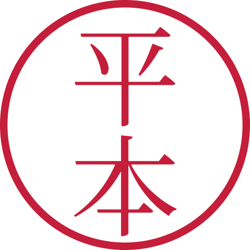 平本印鑑(認印)のサンプル画像