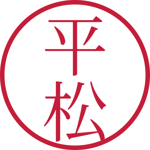 平松印鑑（認印）のサンプル画像