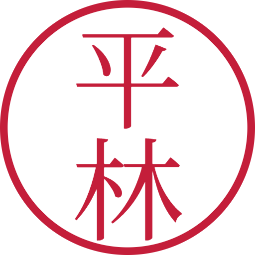 平林印鑑（認印）のサンプル画像