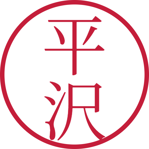 平沢印鑑（認印）のサンプル画像