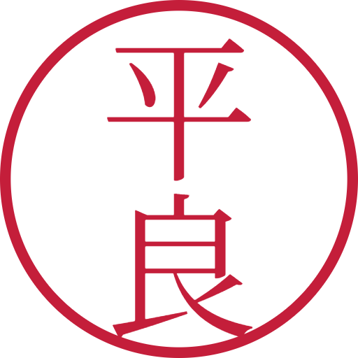 平良印鑑(認印)のサンプル画像