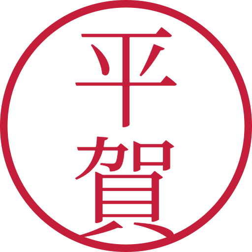 平賀印鑑（認印）のサンプル画像