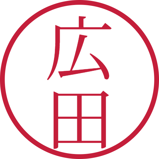 広田印鑑(認印)のサンプル画像