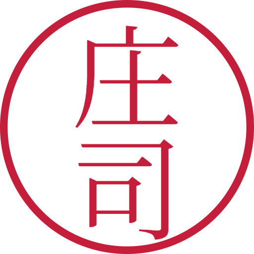 庄司印鑑（認印）のサンプル画像