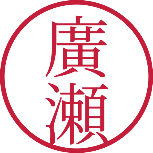廣瀬印鑑(認印)のサンプル画像