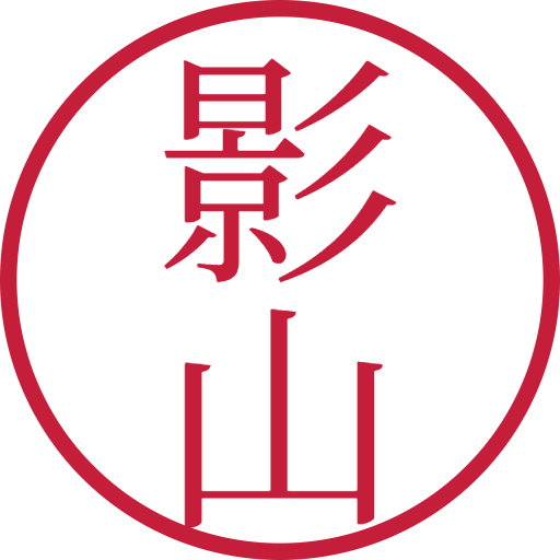 影山印鑑（認印）のサンプル画像
