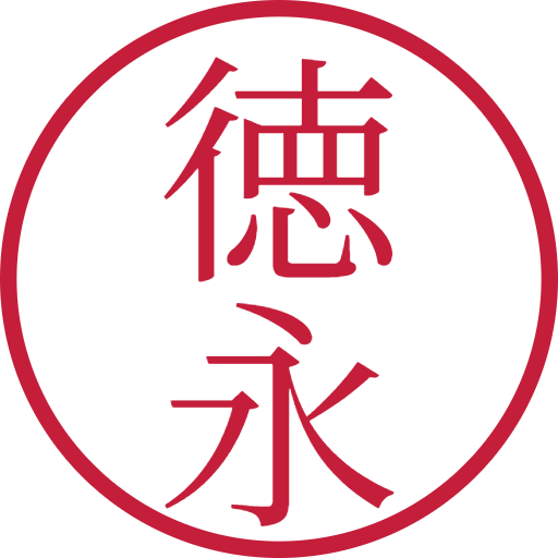 徳永印鑑（認印）のサンプル画像