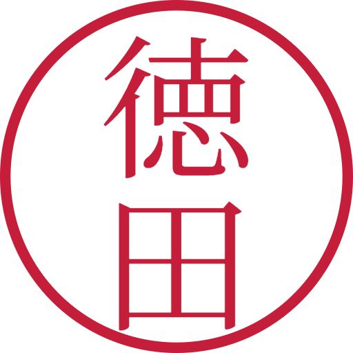 徳田印鑑（認印）のサンプル画像