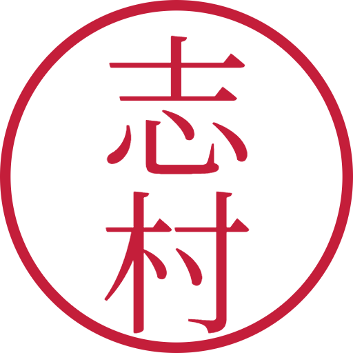 志村印鑑(認印)のサンプル画像