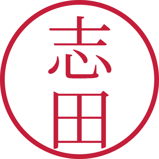 志田印鑑（認印）のサンプル画像