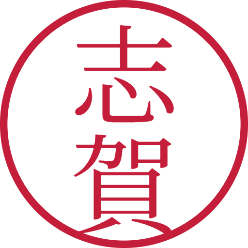 志賀印鑑(認印)のサンプル画像