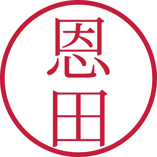 恩田印鑑(認印)のサンプル画像