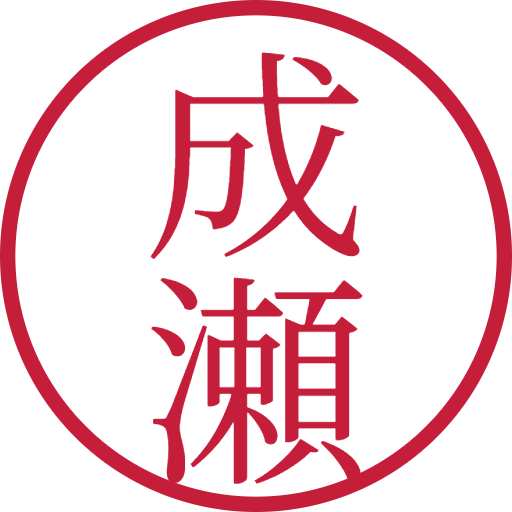 成瀬印鑑(認印)のサンプル画像