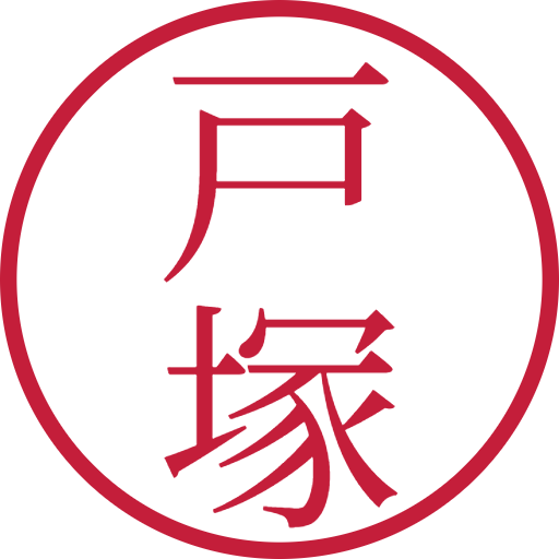 戸塚印鑑(認印)のサンプル画像