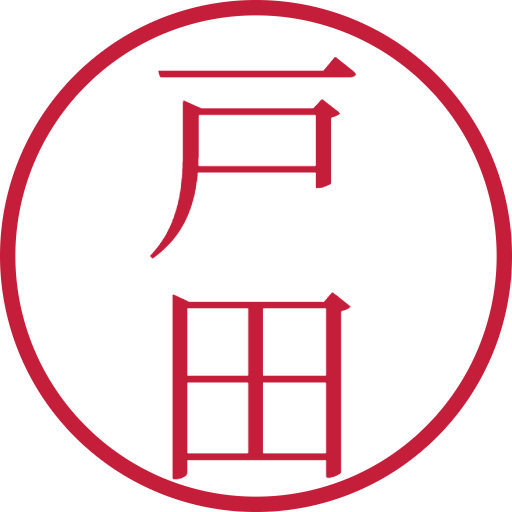 戸田印鑑（認印）のサンプル画像