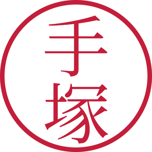 手塚印鑑（認印）のサンプル画像
