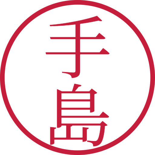 手島印鑑(認印)のサンプル画像