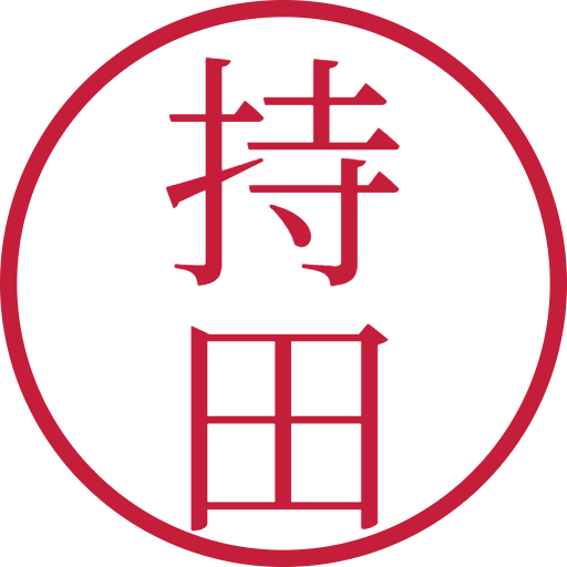 持田印鑑（認印）のサンプル画像