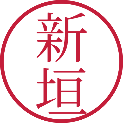 新垣印鑑(認印)のサンプル画像