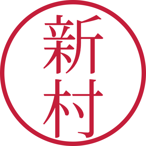 新村印鑑（認印）のサンプル画像