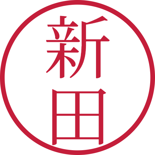 新田印鑑（認印）のサンプル画像