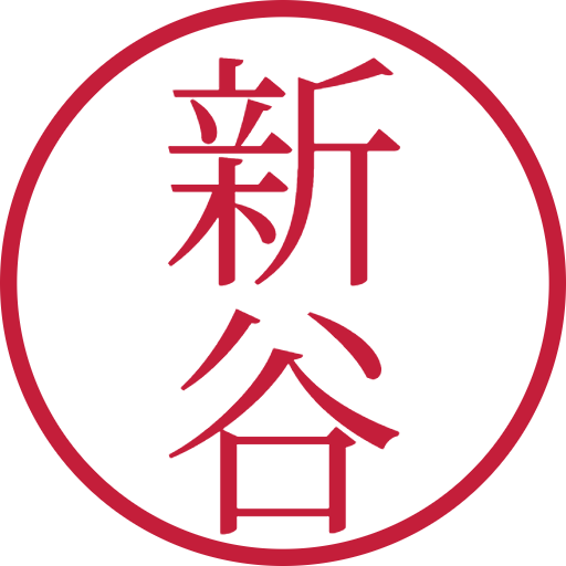 新谷印鑑(認印)のサンプル画像