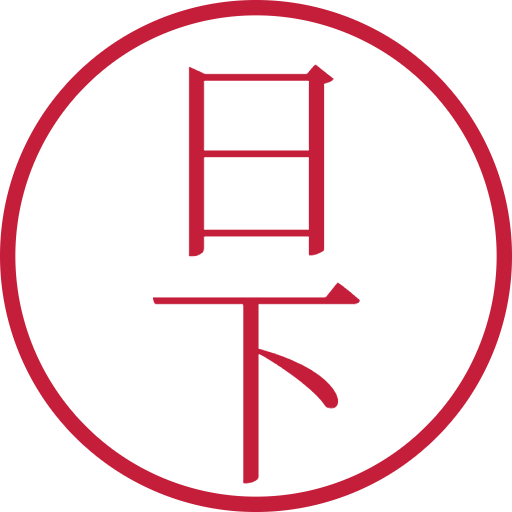 日下印鑑(認印)のサンプル画像