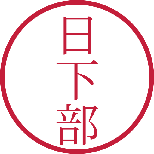 日下部印鑑（認印）のサンプル画像