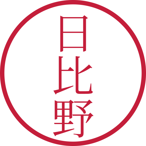 日比野印鑑(認印)のサンプル画像
