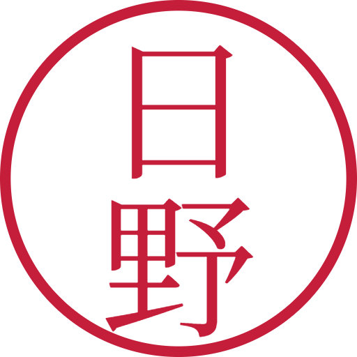 日野印鑑（認印）のサンプル画像