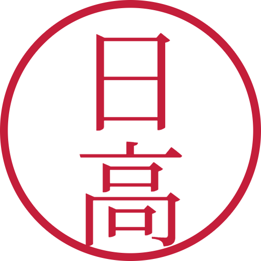日高印鑑（認印）のサンプル画像