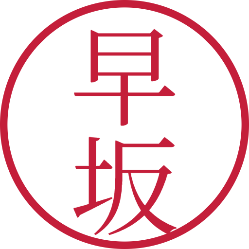早坂印鑑（認印）のサンプル画像
