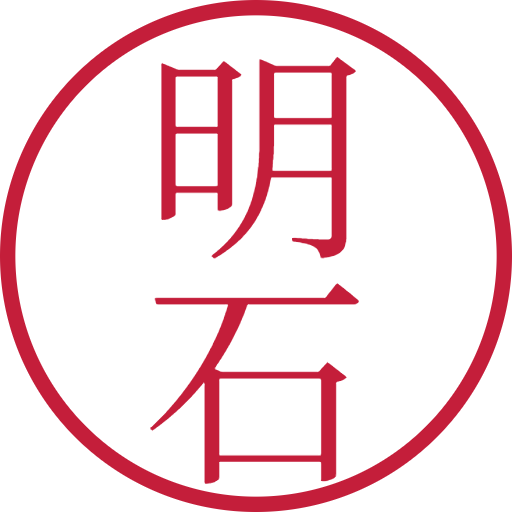明石印鑑(認印)のサンプル画像