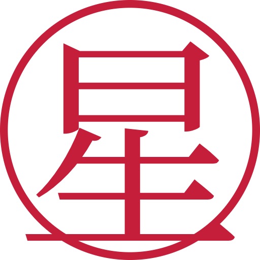 星印鑑(認印)のサンプル画像