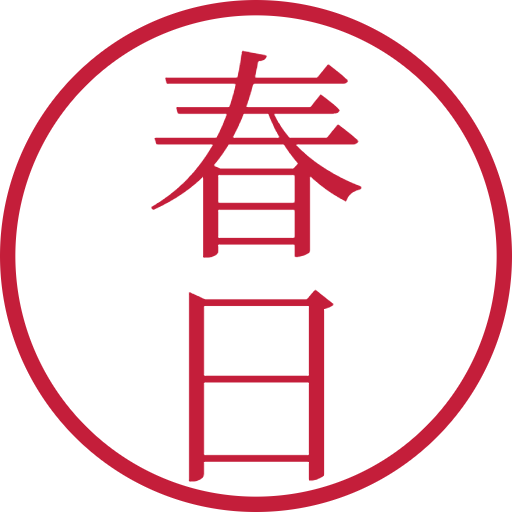 春日印鑑（認印）のサンプル画像