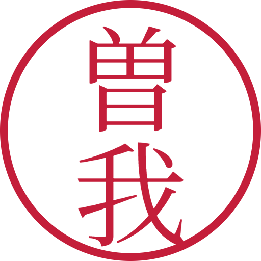 曽我印鑑(認印)のサンプル画像