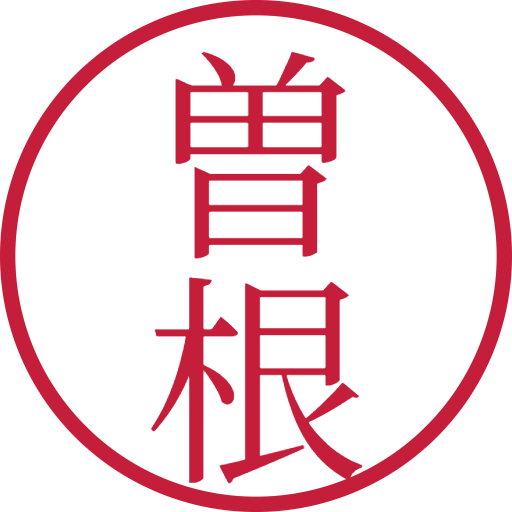 曽根印鑑(認印)のサンプル画像