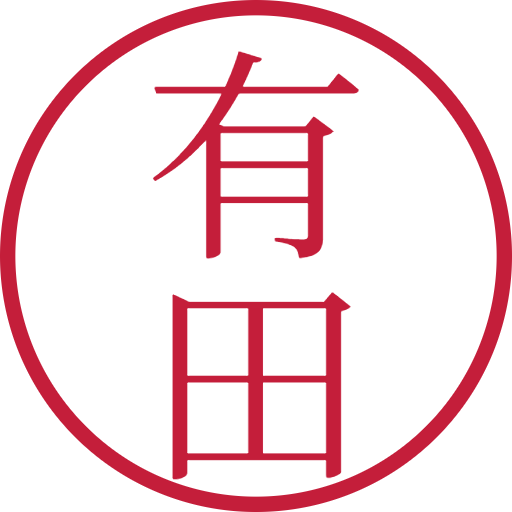 有田印鑑(認印)のサンプル画像
