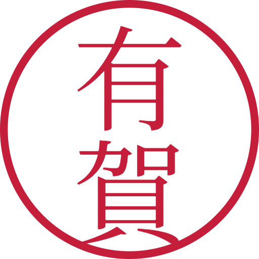 有賀印鑑(認印)のサンプル画像