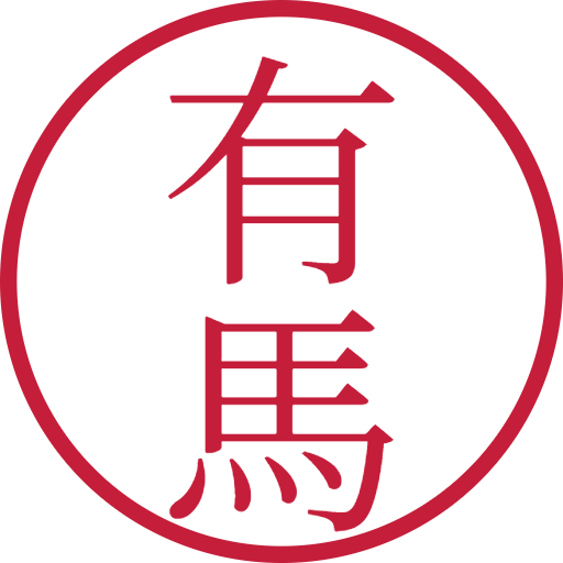 有馬印鑑（認印）のサンプル画像