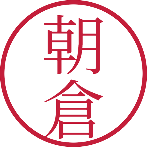 朝倉印鑑（認印）のサンプル画像