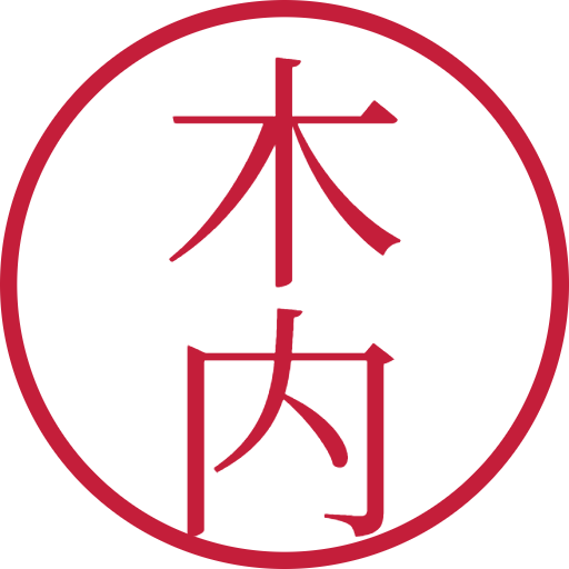 木内印鑑（認印）のサンプル画像