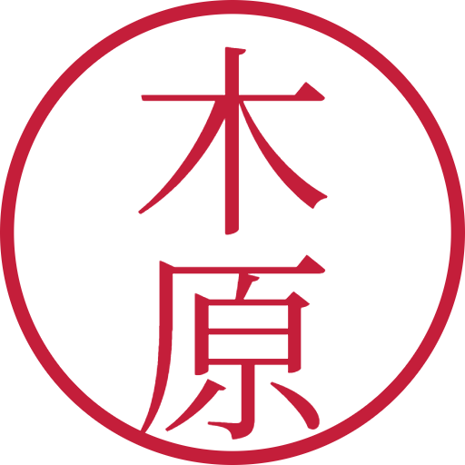 木原印鑑(認印)のサンプル画像