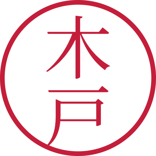 木戸印鑑（認印）のサンプル画像