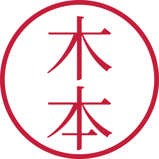 木本印鑑（認印）のサンプル画像