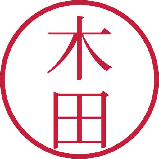 木田印鑑(認印)のサンプル画像
